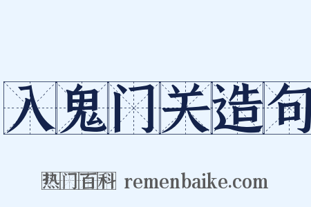 入鬼门关造句是什么意思的图片